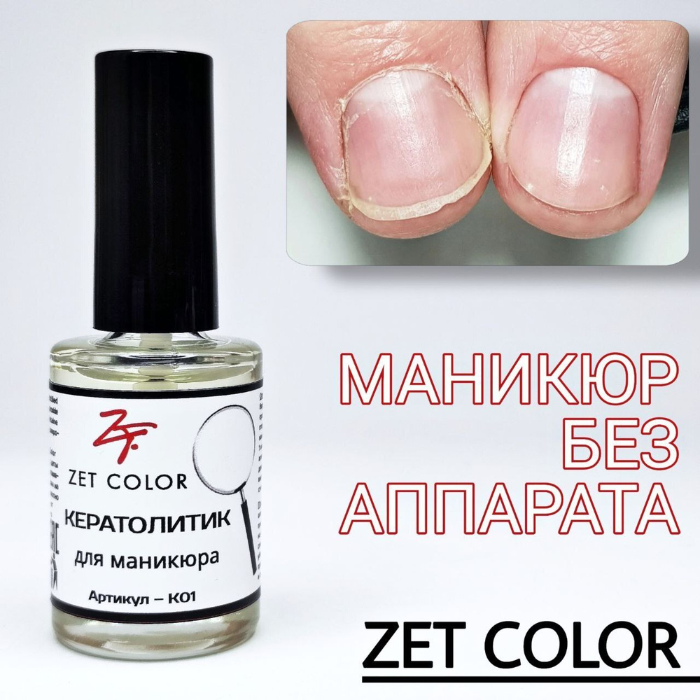 Zet Color, кератолитик - купить с доставкой по выгодным ценам в ...