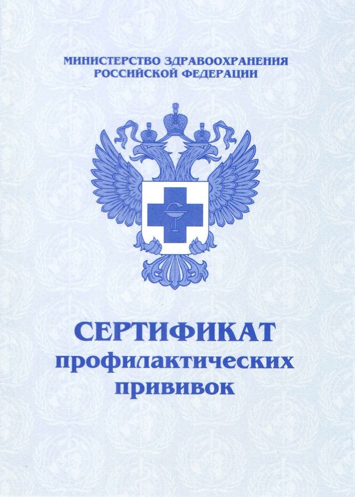 Сертификат профилактических прививок МИАСС (прививочный сертификат ...