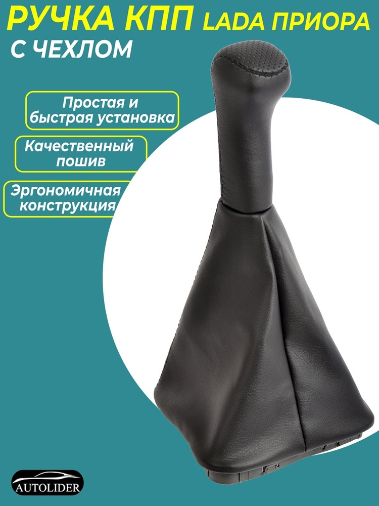 Ручка КПП с чехлом для Лада Приора 2170 ,2172 / Рычаг КПП Ваз 2170 ...