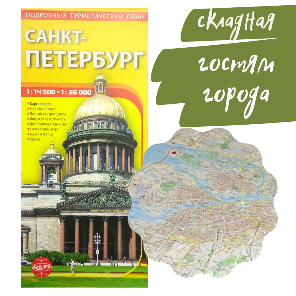 Карта складная Санкт-Петербург туристический план 98х67 см, двусторонняя,  путеводитель