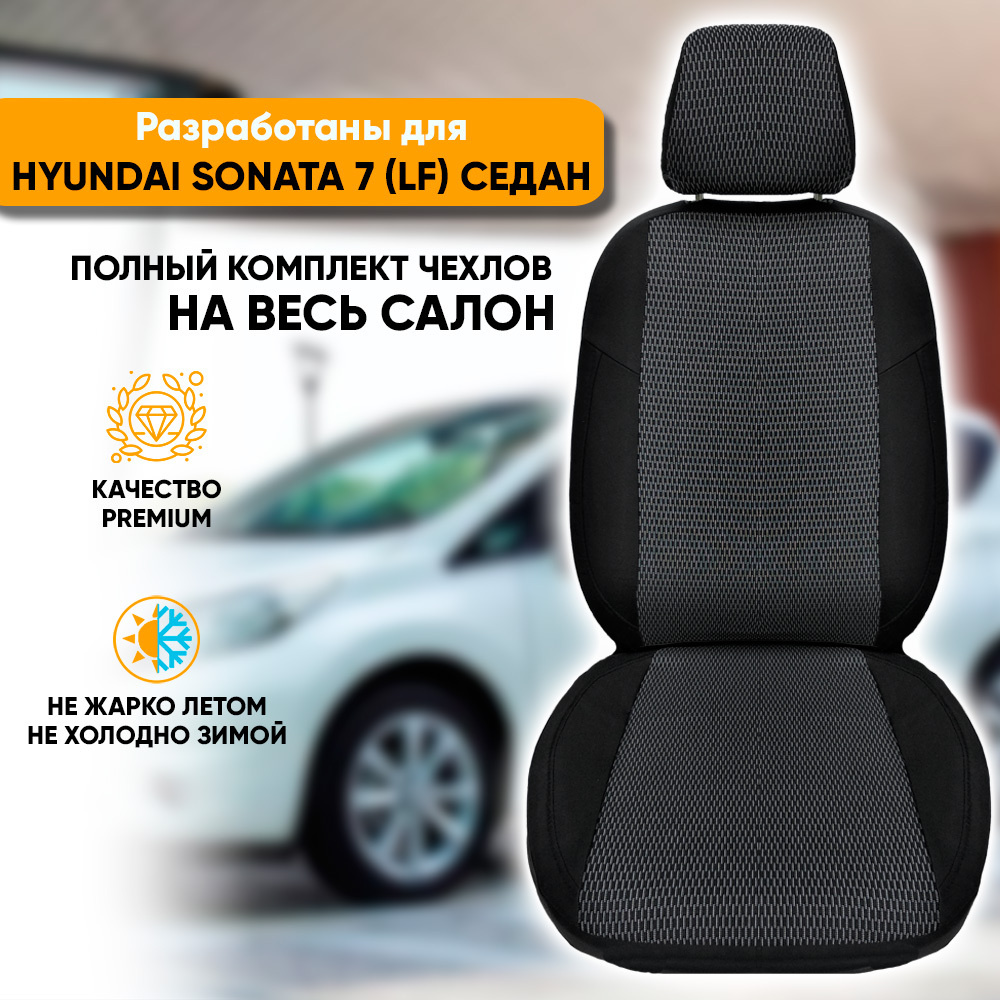 Чехлы на сиденья Hyundai Sonata VII (LF) /Хендай Соната 7 (2014-2019) седан  из жаккарда (комплект модельных авточехлов на весь салон), цвет черный с  белыми штрихами (задняя спинка раздельная 40/60) - купить с