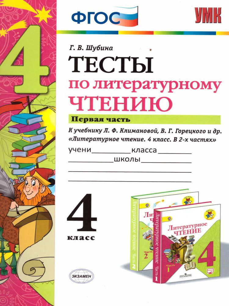 Литературное чтение 4 класс. Тесты к учебнику Л. Ф. Климановой. Часть 1. ФГОС. УМК "Школа России" | Шубина #1