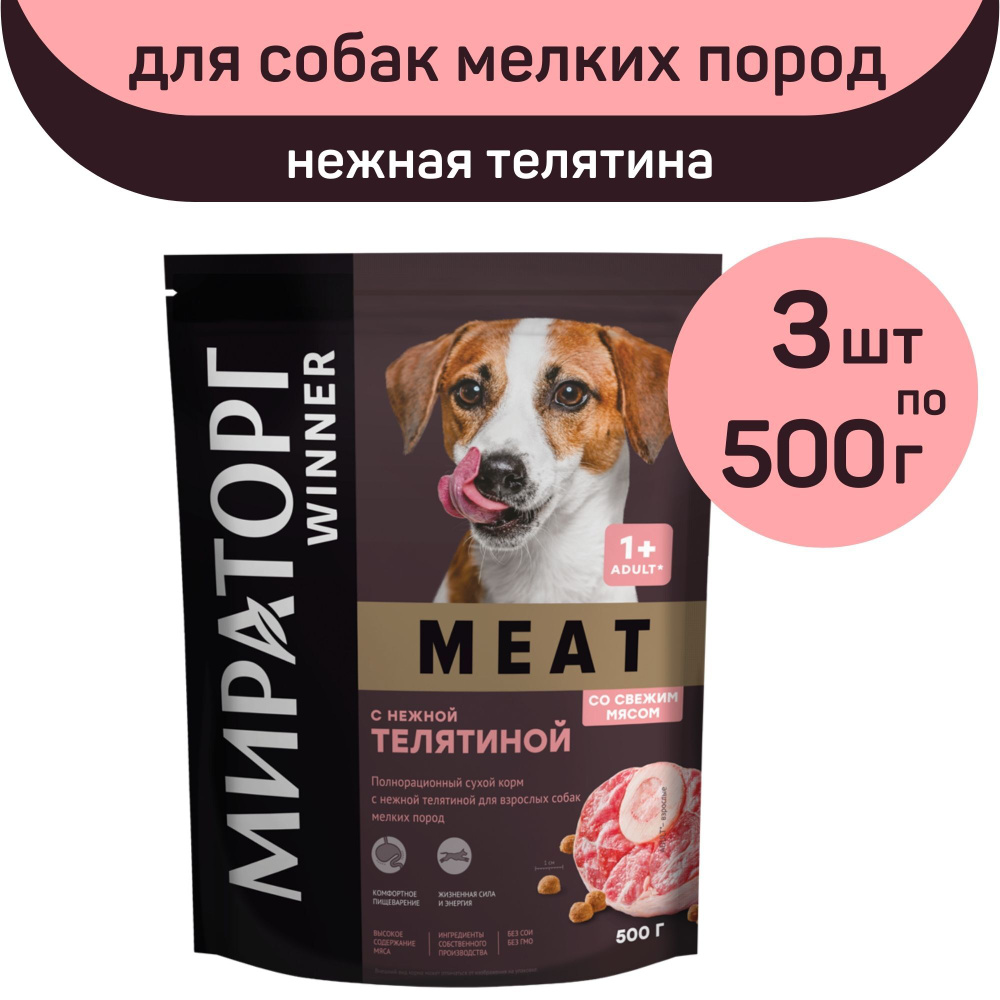 Полнорационный сухой корм Мираторг MEAT, нежная телятина, 3 упаковки х 500  г, для взрослых собак мелких пород, старше 1 года