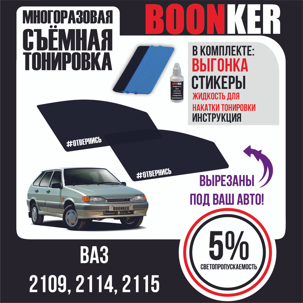 BOONKER Тонировка съемная, 520х60 см, светопропускаемость 5%