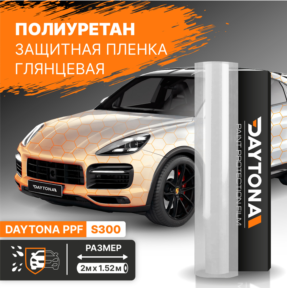 Полиуретановая защитная пленка для автомобиля 190мкр (2м x 1.52м) DAYTONA  PPF S300. Прозрачная самоклеющаяся антигравийная пленка с защитным TOP COAT  слоем - купить с доставкой по выгодным ценам в интернет-магазине OZON  (604146244)