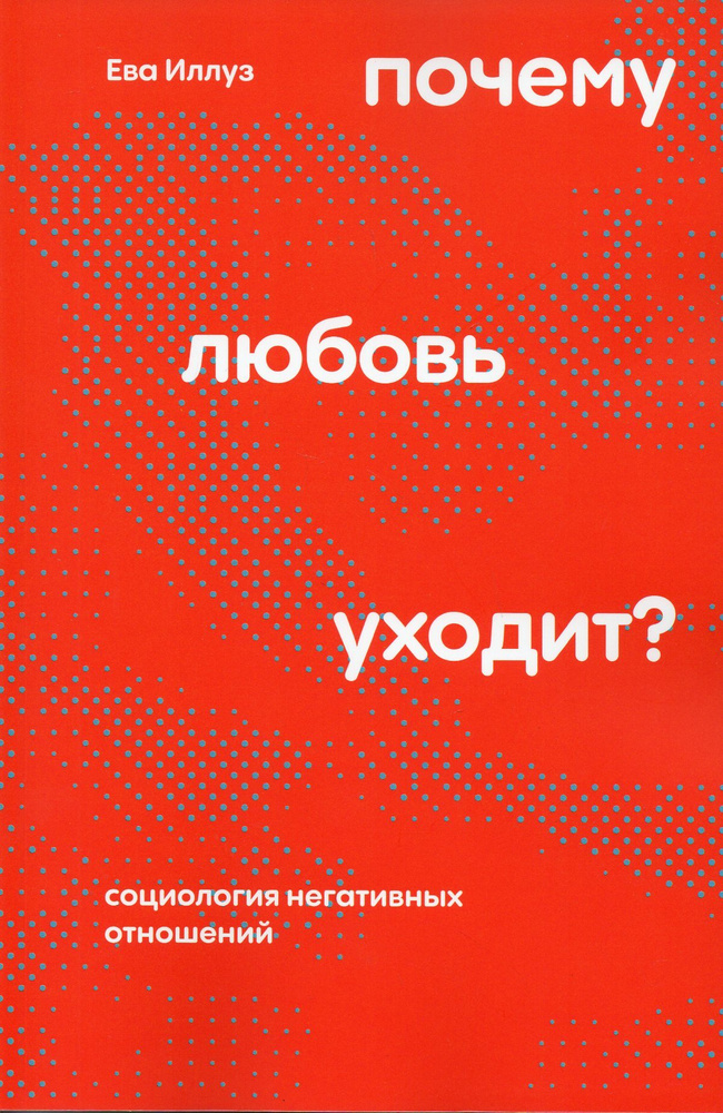 Почему любовь уходит? Социология негативных отношений 2-е изд., перераб. | Иллуз Ева  #1