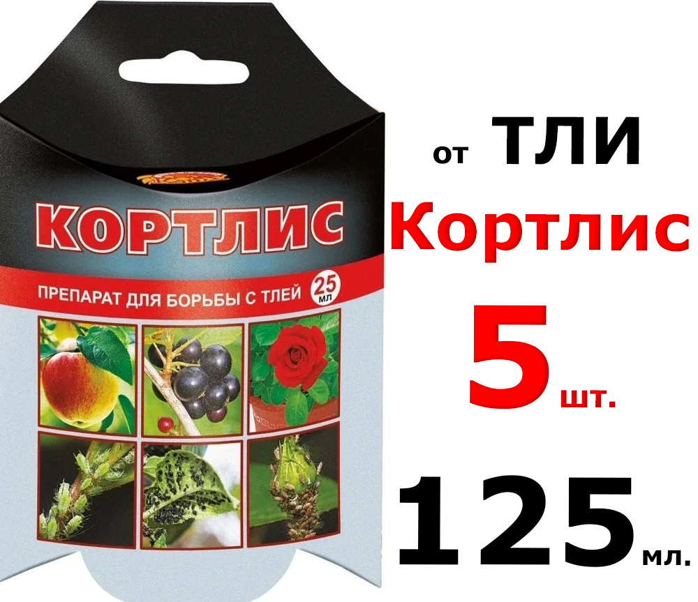 5шт по 25мл(125мл) Кортлис от тли 25мл ваше хозяйство от тли, плодожорок, листовёрток, долгоносиков, #1