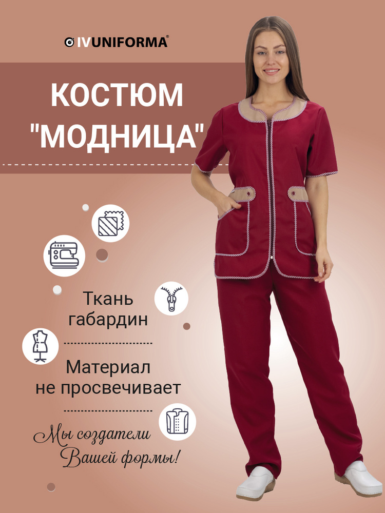 Костюм рабочий женский Модница габардин для сферы обслуживания ...