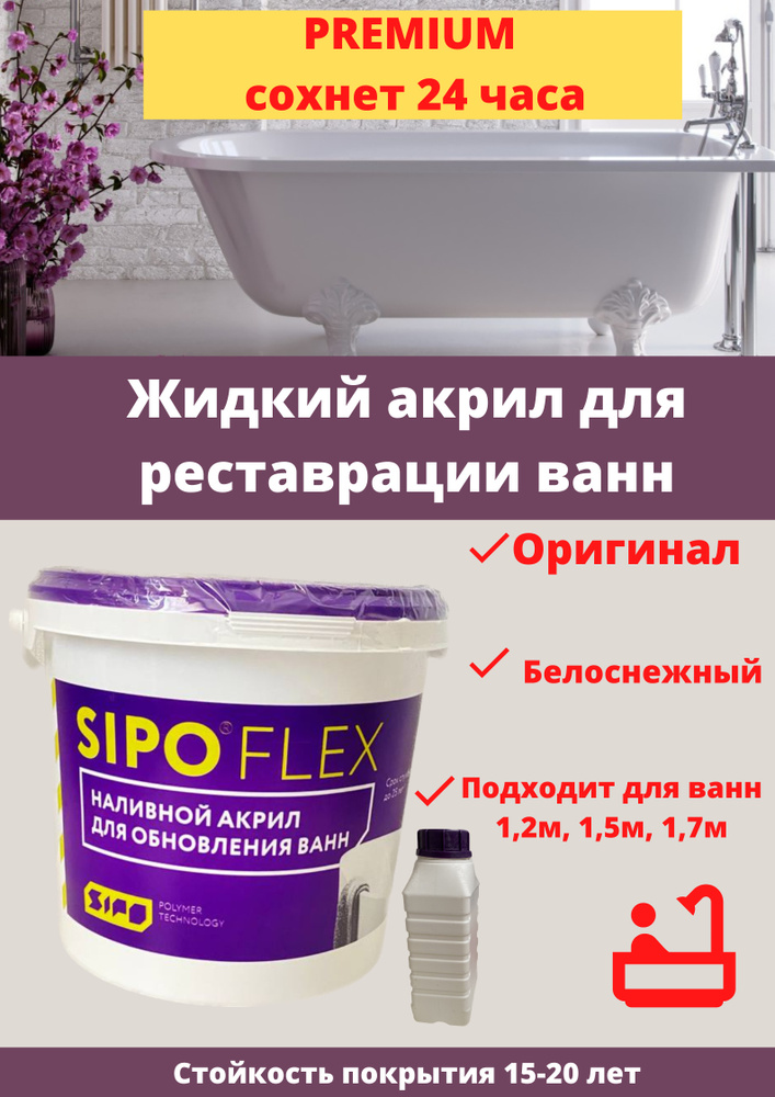 Эмаль SIPOFLEX Akril_vanna_16 Гладкая, Акриловая, Глянцевое покрытие ...