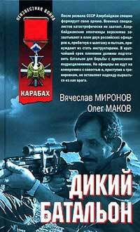 Дикий батальон #1