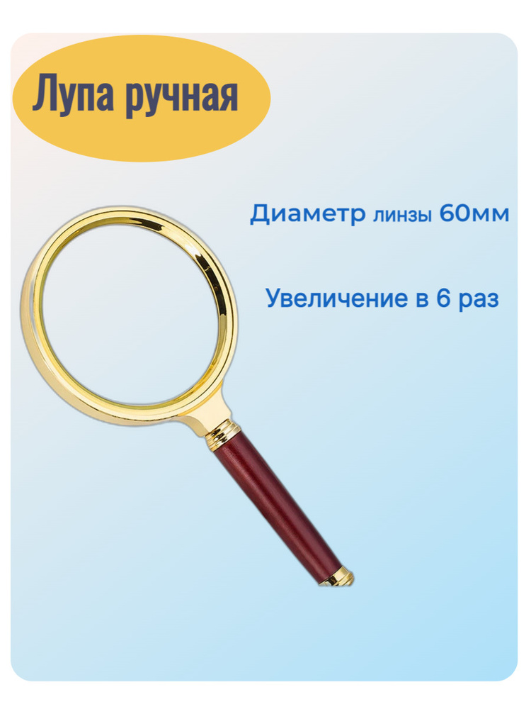 Лупа ручная круглая 6х-60мм для чтения в золотистой оправе - купить с ...