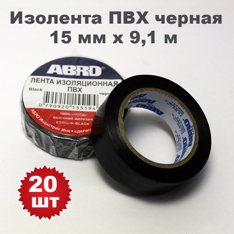 Изолента ПВХ черная, 15 мм х 9,1 м, ABRO, 20 шт #1