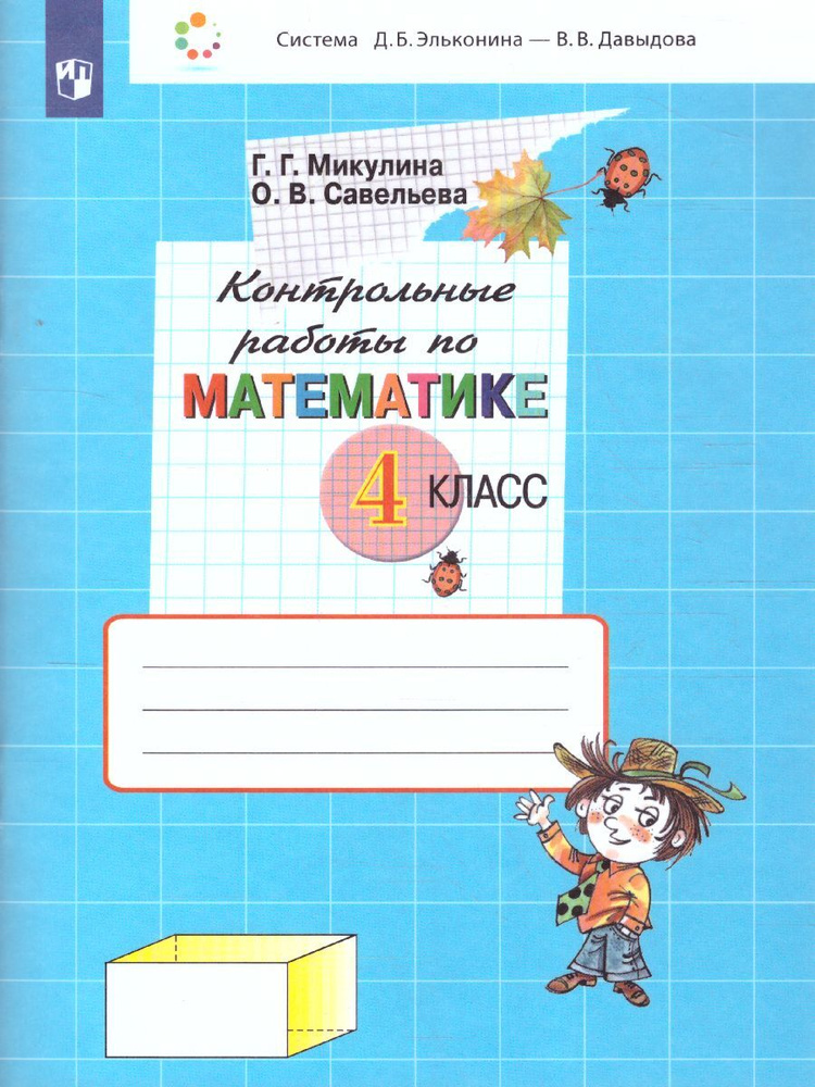 Математика 4 класс. Контрольные работы. УМК "Математика. Давыдов В.В. и ...