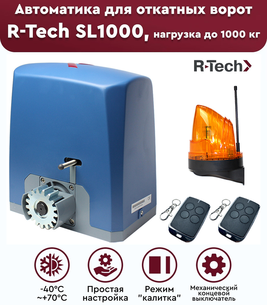 Комплект привода для откатных ворот R-Tech SL1000 АС, нагрузка до 1000 кг, лампа сигнальная, механические #1