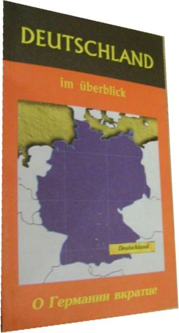 О Германии вкратце. | Овчинникова А. В., Овчинников А. Ф. #1