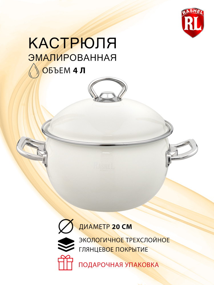 Кастрюля эмалированная с стальной термостойкой крышкой RasheL 4 л. Уцененный товар  #1