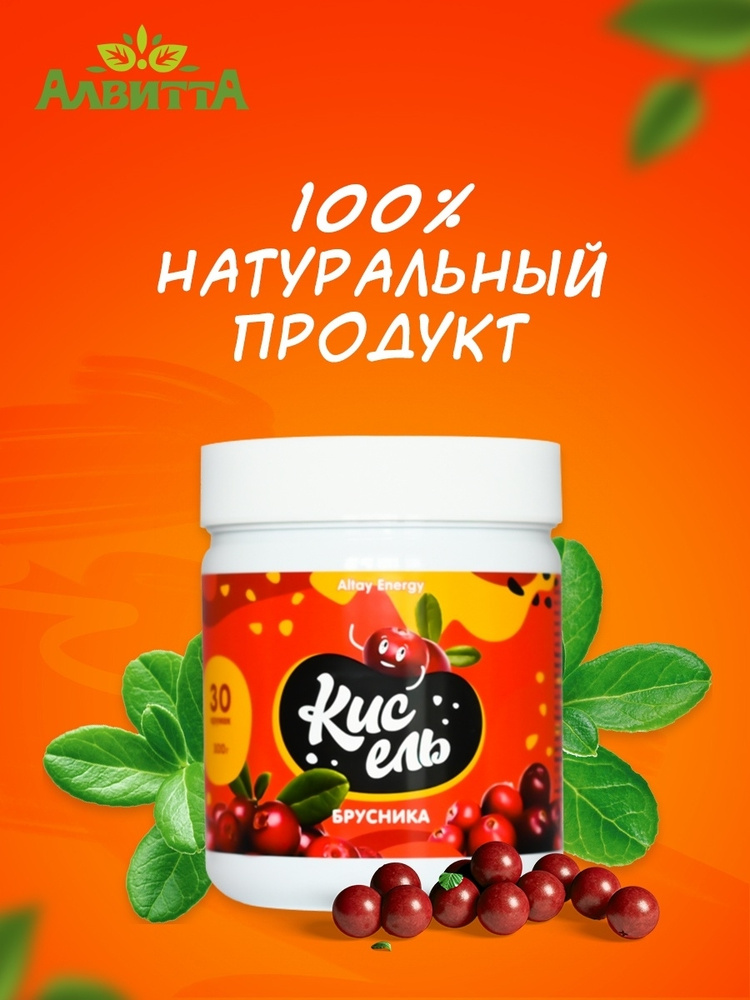 Алтайский Кисель "Брусника" ALTAY ENERGY полностью натуральный ...