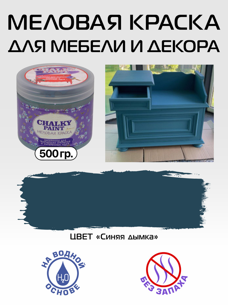 Chalky paint Краска Быстросохнущая, Меловая, Водная, Матовое покрытие, 0.5 л, 0.5 кг, синий  #1