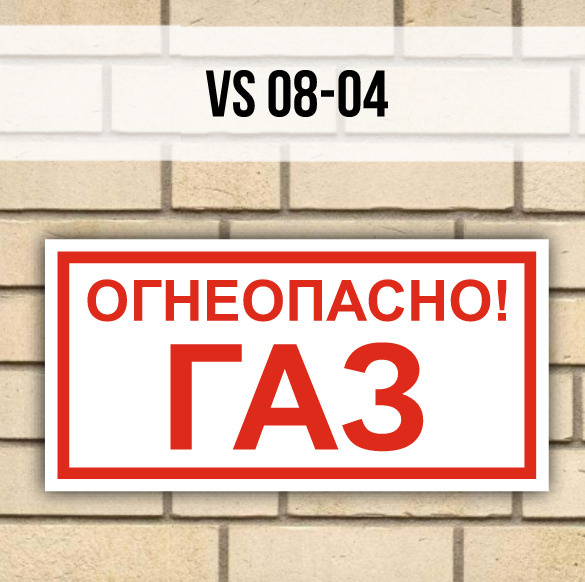Металлическая табличка/знак VS08-04 "Огнеопасно! Газ" (700х350мм) с ...