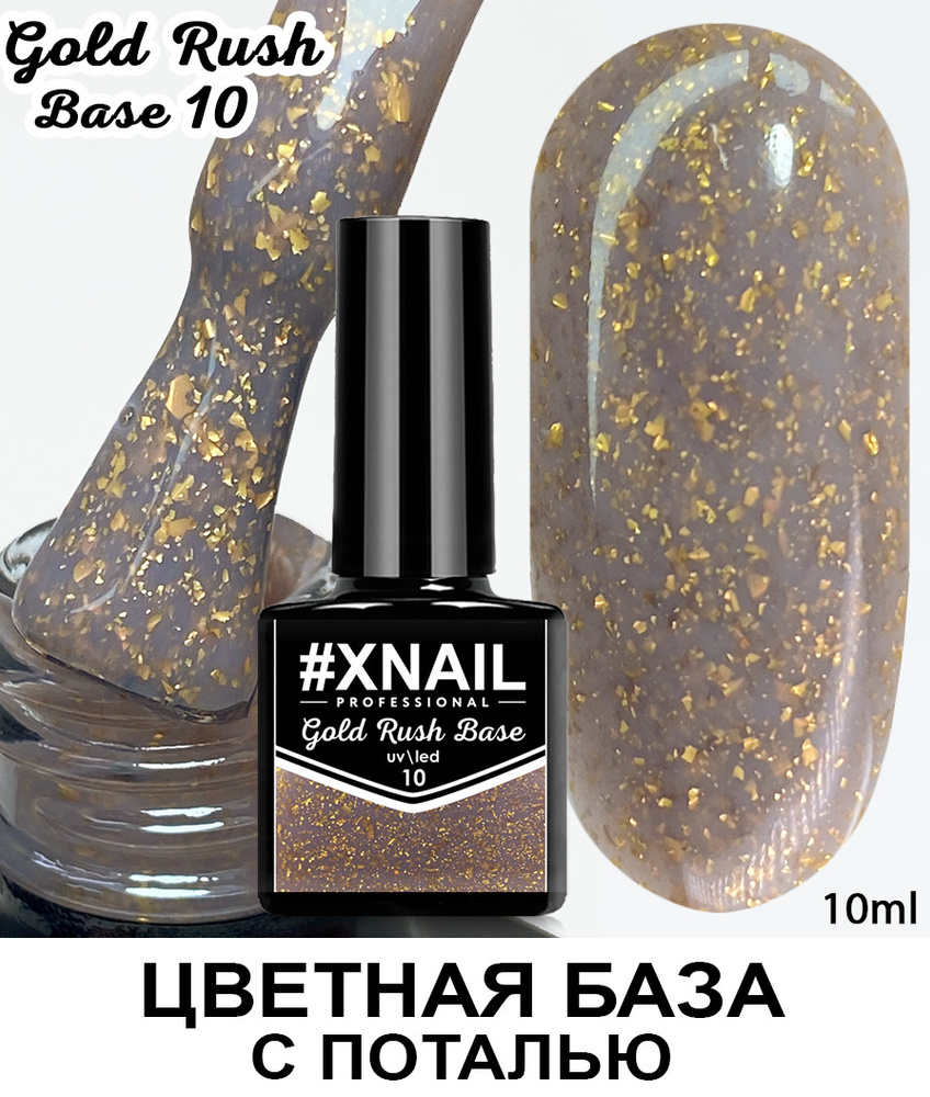 База для гель лака Xnail Professional с кусочками золотой и серебряной поталью Gold Rush Base  #1