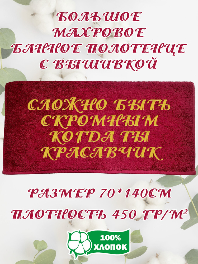 Алтын Асыр Полотенце банное Именное бордовое полотенце, Хлопок, Махровая ткань, 70x140 см, бордовый, #1