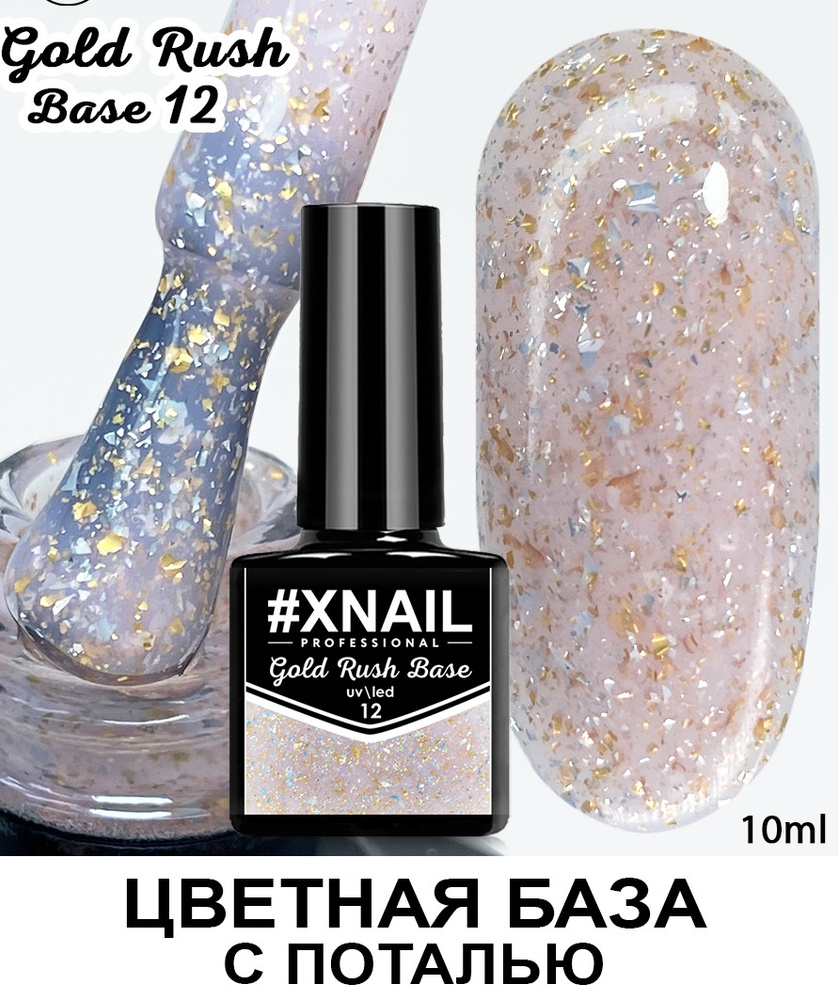 База для гель лака Xnail Professional с кусочками золотой и серебряной поталью Gold Rush Base  #1