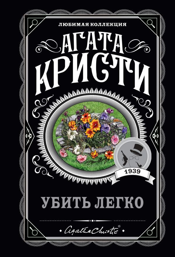 "Убить легко" #1