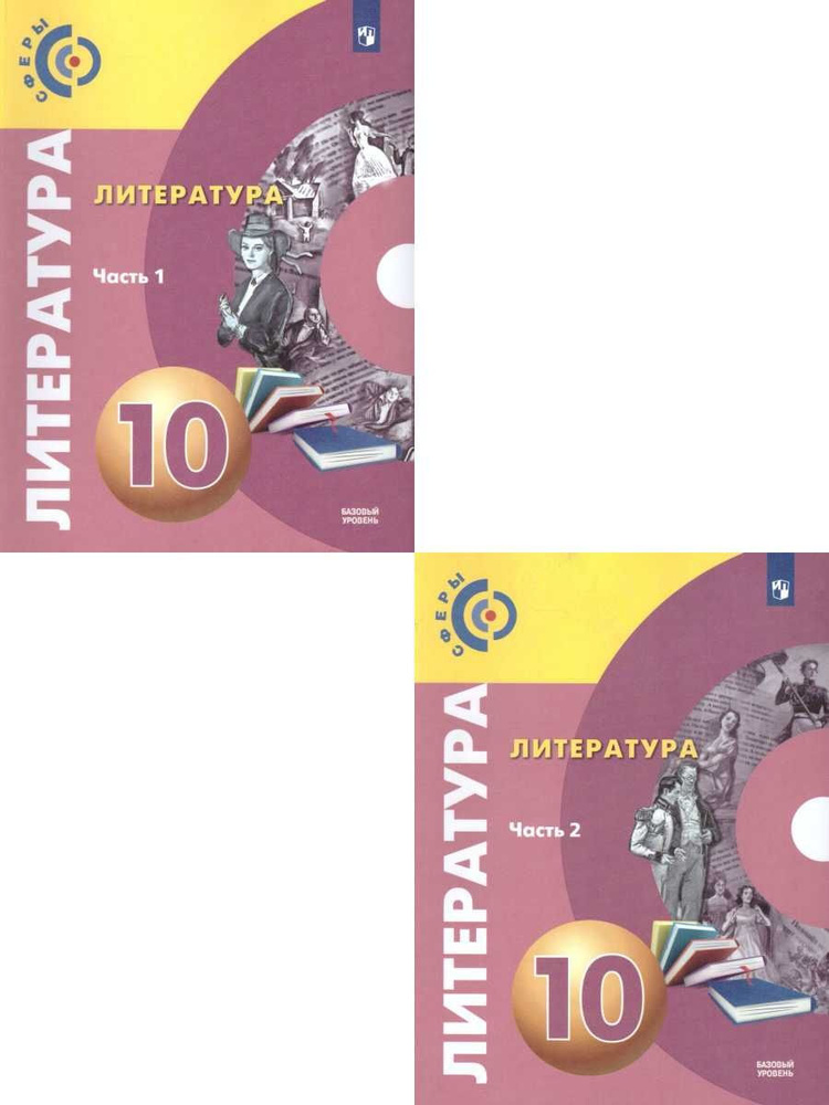 Литература 10 класс. Базовый уровень. Учебник. Комплект в 2-х частях. УМК "Сферы" | Федоров Сергей Владимирович, #1