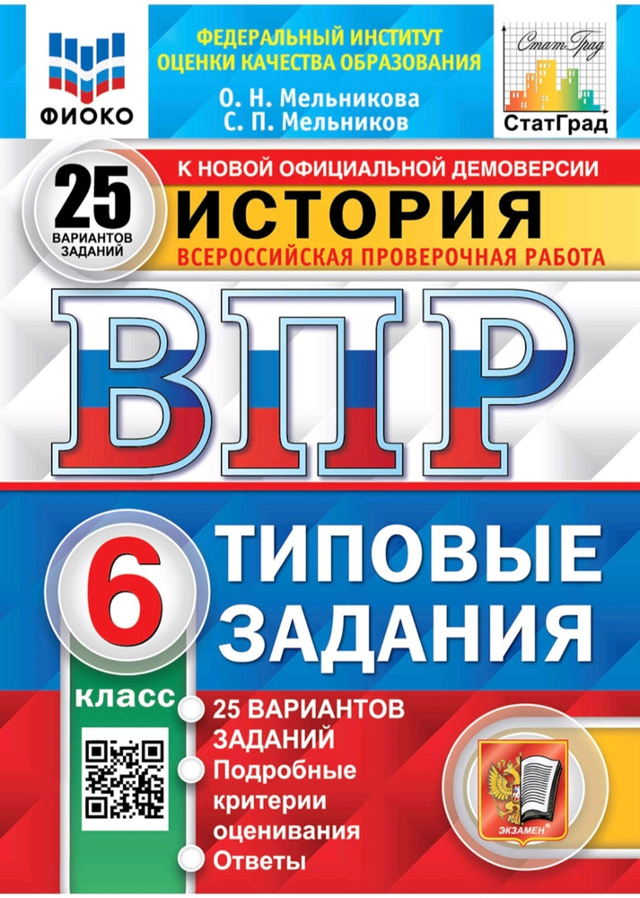 История. 6-й класс. ВПР. 10 тренировочных вариантов. Изд. 4-е, перераб.