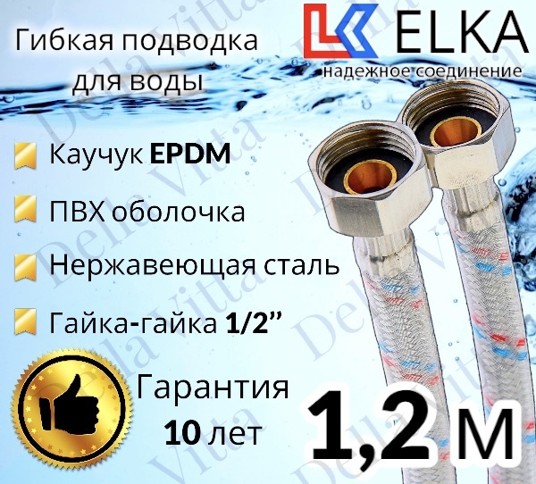 Гибкая подводка для воды в ПВХ оболочке ELKA 120 см г/г 1/2' (S) / с полимерным покрытием / 1,2 м  #1