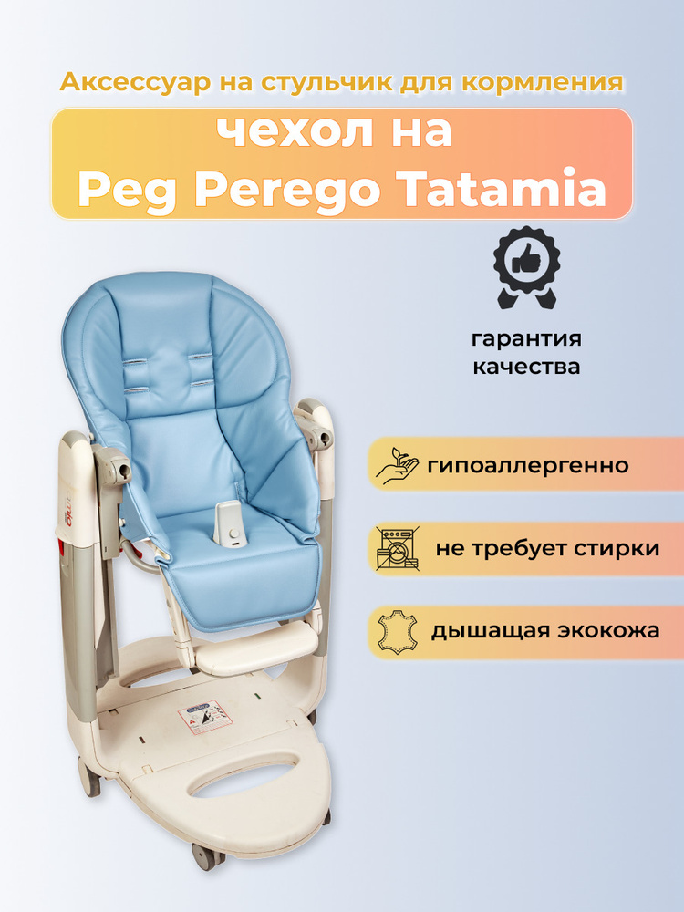 Чехол для стула peg perego tatamia