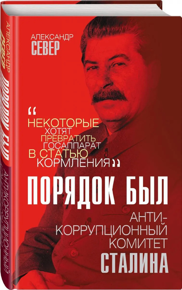 Порядок был. Антикоррупционный комитет Сталина | Север Александр  #1