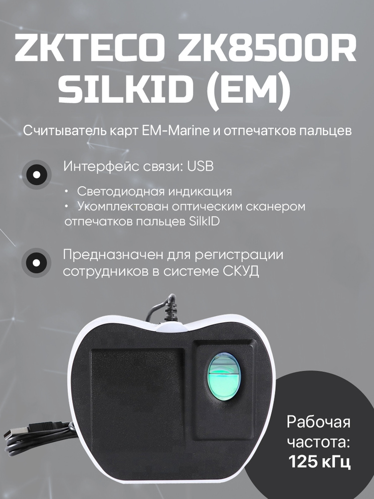 Настольный биометрический USB считыватель ZKTeco ZK8500R SilkID (EM ...