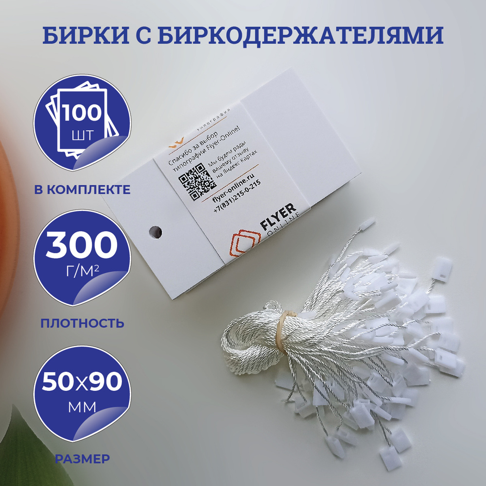 Бирка картонная на одежду (этикетка картонная) 90х50 мм, 300 г/м2 с ...