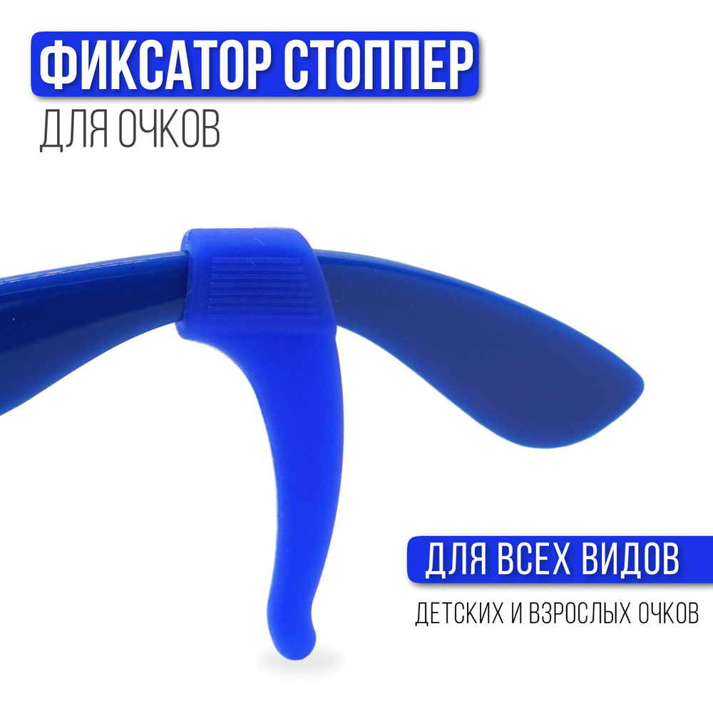 Стоппер - держатель для очков Occlusionkids - купить с доставкой по ...