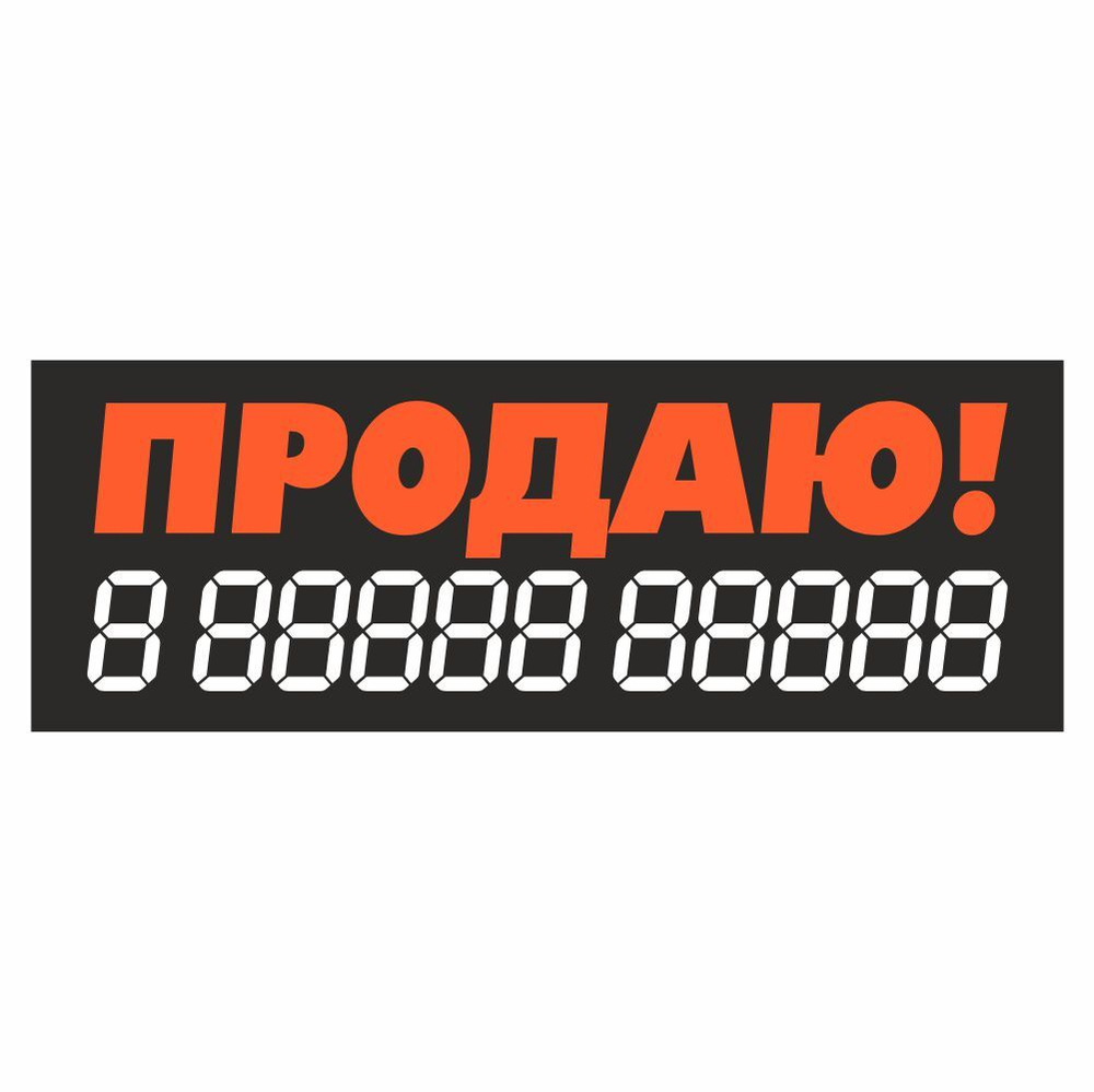 наклейка надпись о продаже авто "Продаю!", 340х120мм, коралловая, Арт рэйсинг  #1