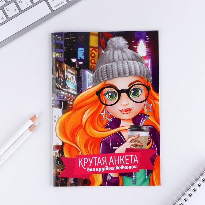 Анкета для девочек "Крутая анкета для крутых девчонок", А5, 16 листов  #1