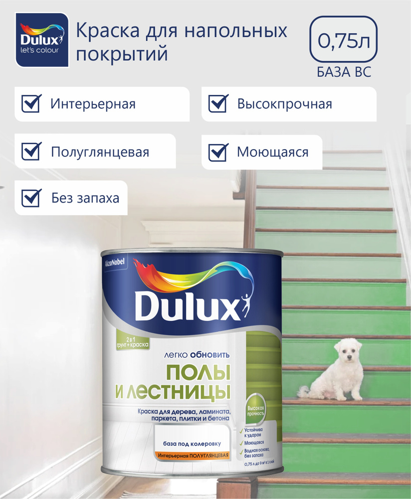 Краска DULUX Полы и лестницы базы_BC Гладкая, Водно-дисперсионная,  Полуглянцевое покрытие, прозрачный - купить в интернет-магазине OZON по  выгодной цене (183134370)