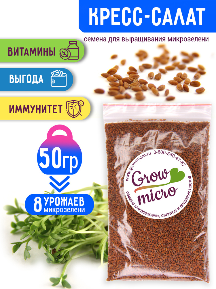 Кресс-салат семена микрозелени, 50 г - купить с доставкой по выгодным ценамв интернет-магазине OZON (264675258)
