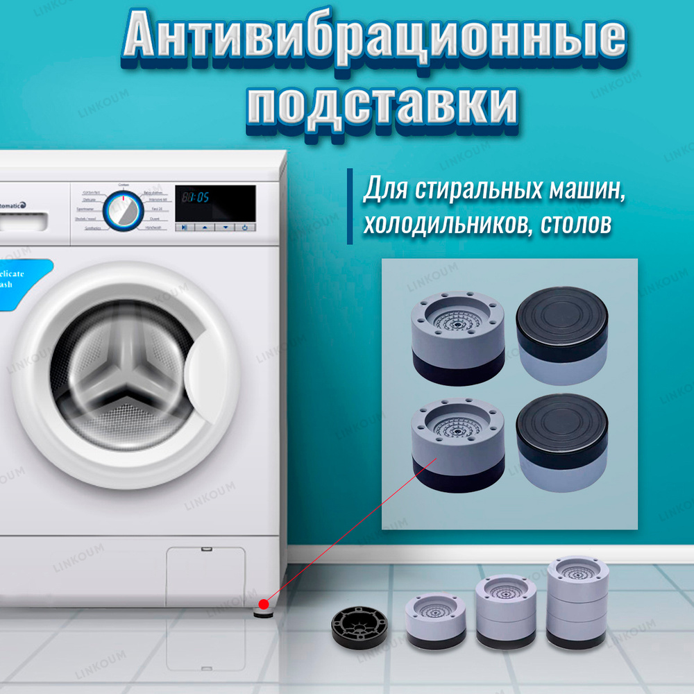Антивибрационные подставки для стиральных машин, холодильников 4 штуки .
