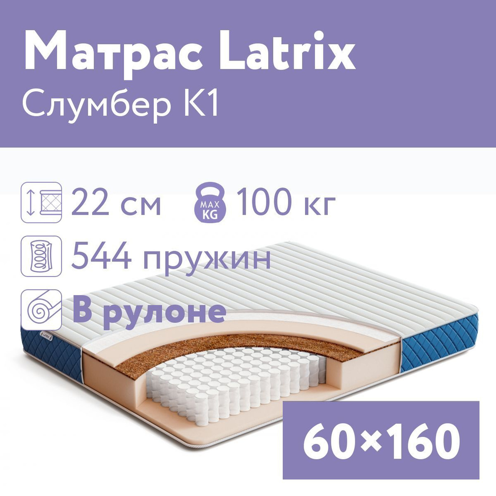 Latrix Матрас Слумбер К1, Независимые пружины, 60х160 см #1