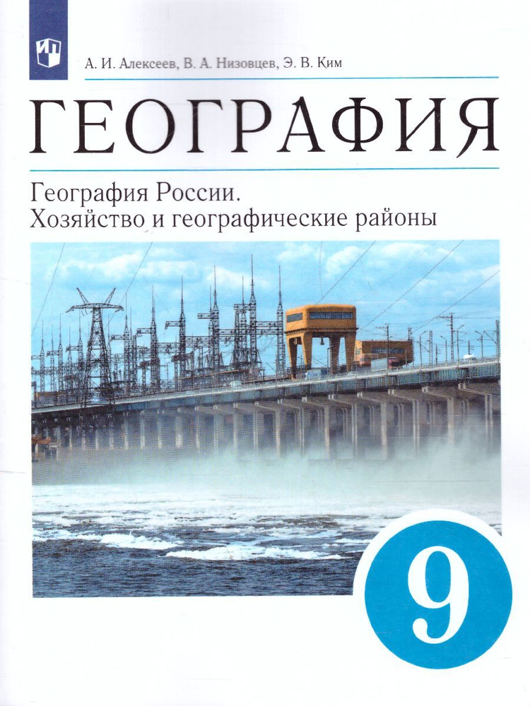 География 9 Класс. География России. Хозяйство И Географические.