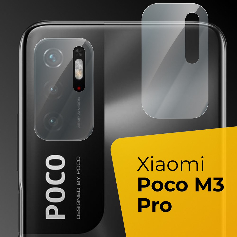 Противоударное защитное стекло для задней камеры телефона Xiaomi Poco M3 Pro  / Тонкое прозрачное стекло на камеру смартфона Сяоми Поко М3 Про / Накладка  - купить с доставкой по выгодным ценам в