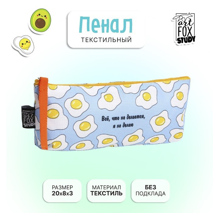 Пенал ArtFox STUDY "Всё, что не делается", яишница, 20 х 8 х 3 см #1