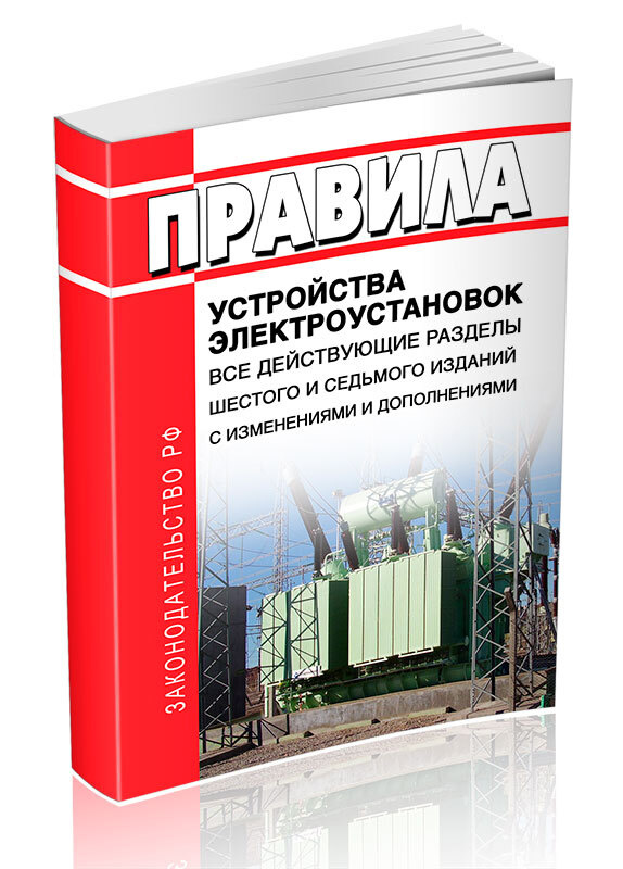 Правила устройства электроустановок: Все действующие разделы ПУЭ-6 и ПУЭ-7 2023 год. Последняя редакция #1