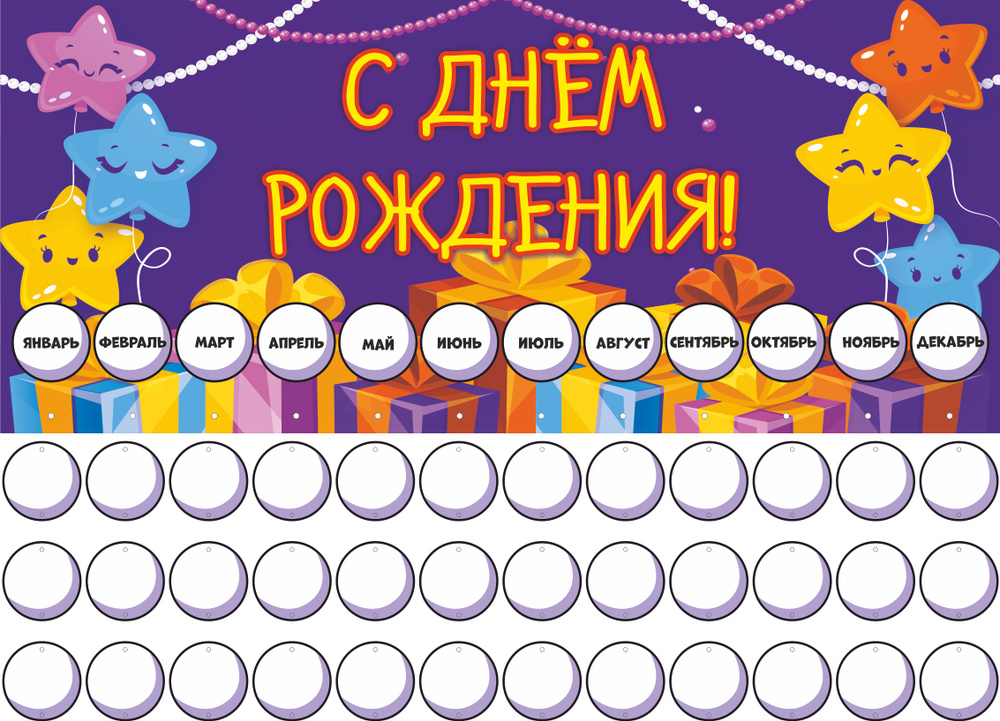 Стенд для детского сада «С днем рождения» купить в Москве