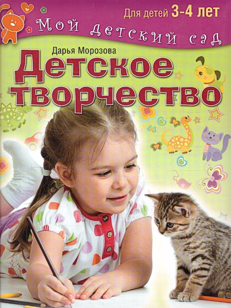 Детское творчество. Для детей 3-4 лет ФГСДО. Мой детский сад. | Морозова Дарья Владимировна  #1