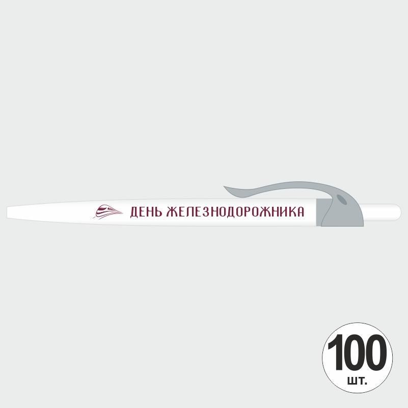 Ручка шариковая подарочная на День Железнодорожника набор ручек из 100 штук ПолиЦентр #1