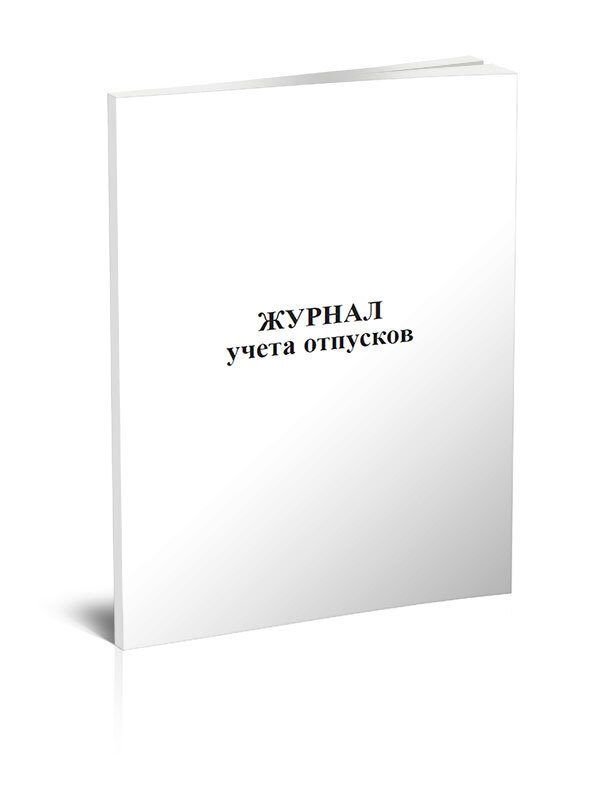 Журнал учета отпусков. 60 страниц. 1 шт. (Книга учета) - купить с ...