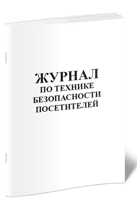 Журнал по технике безопасности посетителей купить на OZON по низкой ...